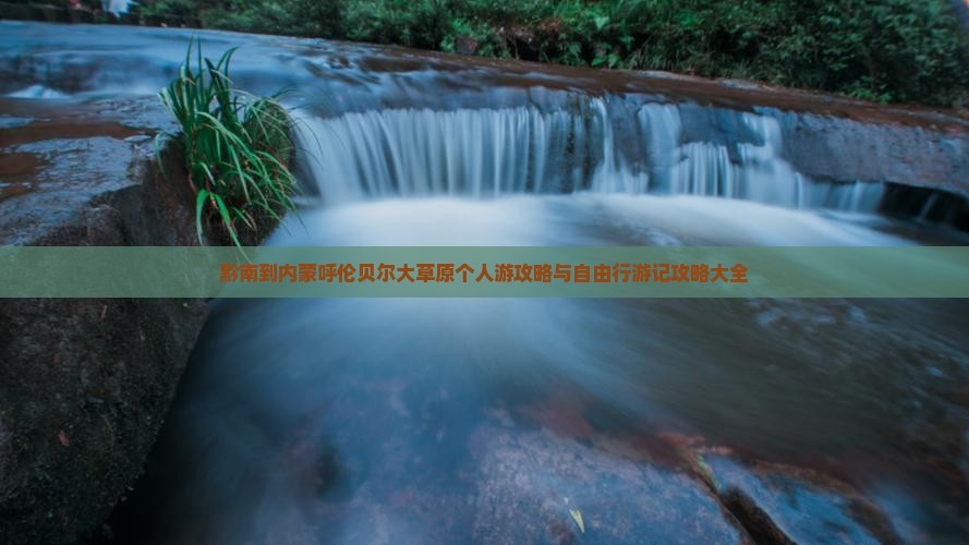 黔南到内蒙呼伦贝尔大草原个人游攻略与自由行游记攻略大全