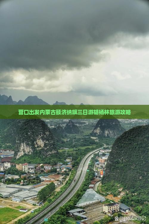 营口出发内蒙古额济纳旗三日游胡杨林旅游攻略