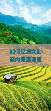 如何规划文山至内蒙满洲里国门景区旅游行程？哪些景点值得一游？