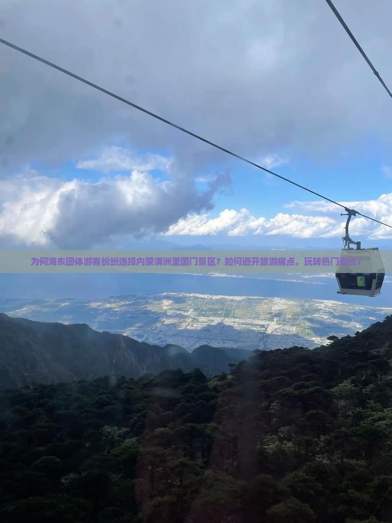 为何海东团体游客纷纷选择内蒙满洲里国门景区？如何避开旅游痛点，玩转热门景点？