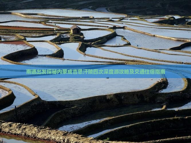 南通出发探秘内蒙成吉思汗陵四次深度游攻略及交通住宿指南