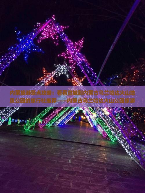 内蒙旅游景点攻略：看看宣城到内蒙古乌兰哈达火山地质公园的旅行社推荐——内蒙古乌兰哈达火山公园旅游