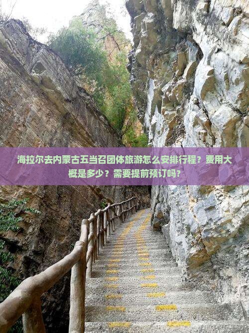 海拉尔去内蒙古五当召团体旅游怎么安排行程？费用大概是多少？需要提前预订吗？