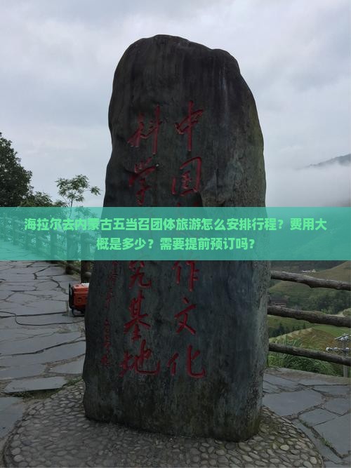 海拉尔去内蒙古五当召团体旅游怎么安排行程？费用大概是多少？需要提前预订吗？