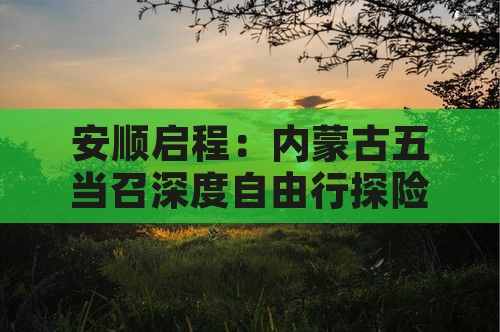安顺启程：内蒙古五当召深度自由行探险之旅