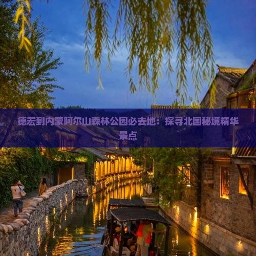 德宏到内蒙阿尔山森林公园必去地：探寻北国秘境精华景点