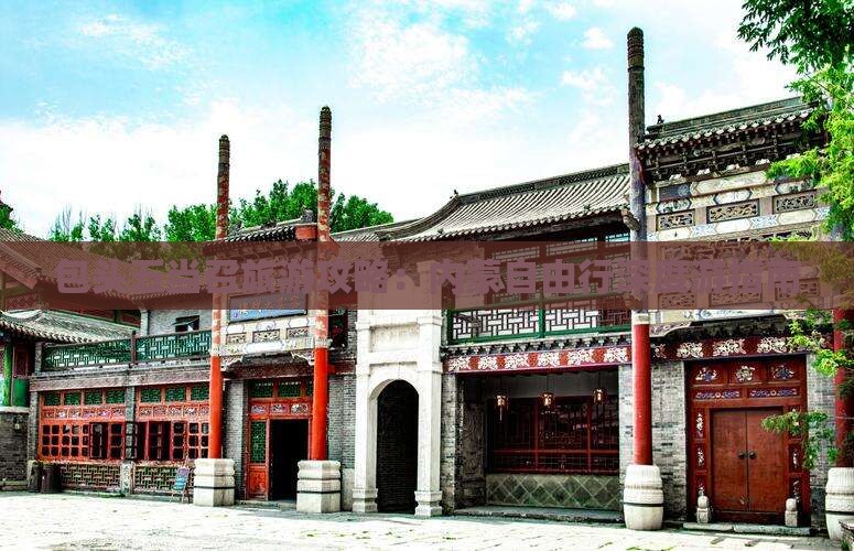 包头五当召旅游攻略：内蒙自由行深度游指南