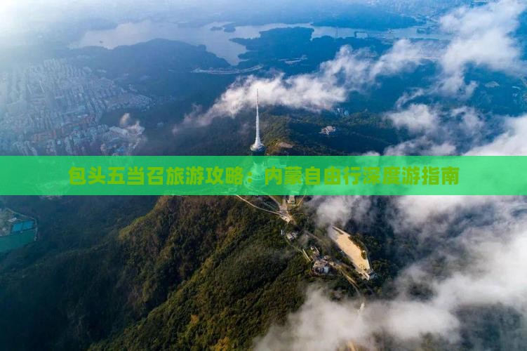 包头五当召旅游攻略：内蒙自由行深度游指南
