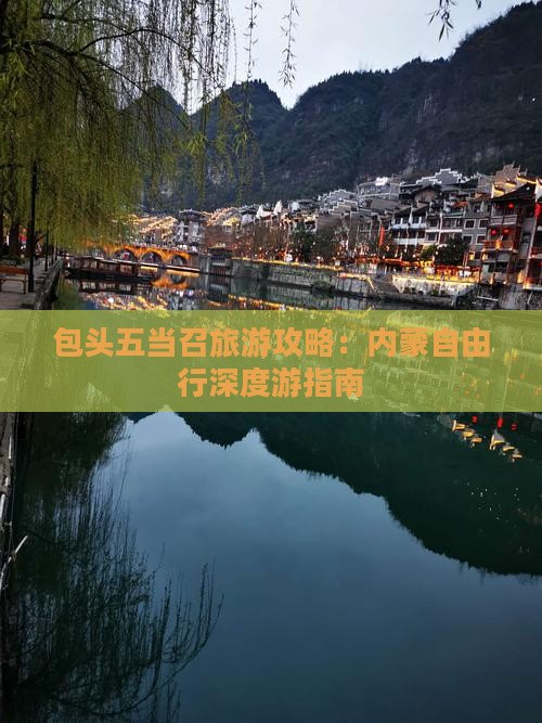 包头五当召旅游攻略：内蒙自由行深度游指南