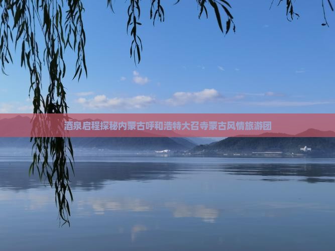 酒泉启程探秘内蒙古呼和浩特大召寺蒙古风情旅游团