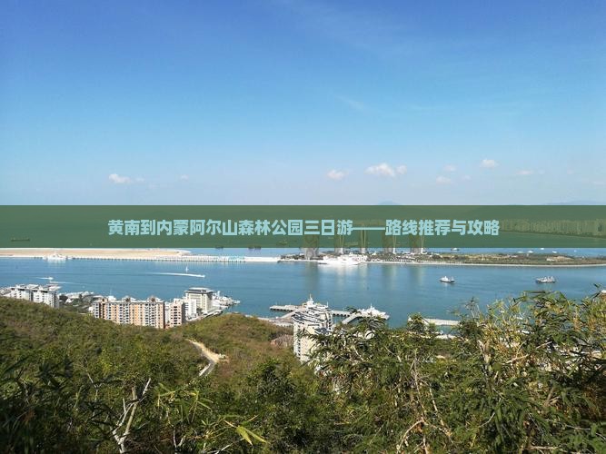 黄南到内蒙阿尔山森林公园三日游——路线推荐与攻略