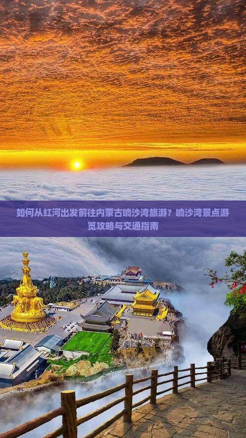 如何从红河出发前往内蒙古响沙湾旅游？响沙湾景点游览攻略与交通指南