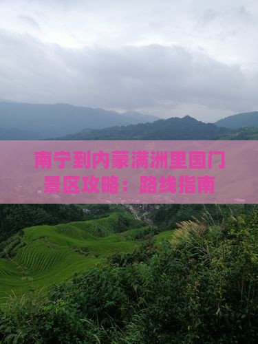 南宁到内蒙满洲里国门景区攻略：路线指南