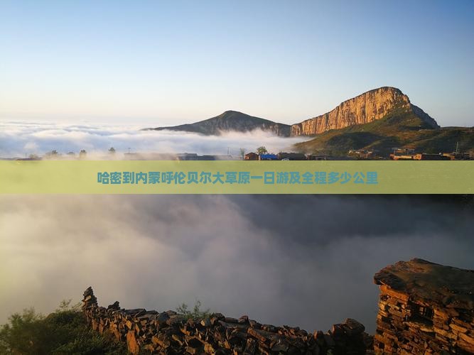 哈密到内蒙呼伦贝尔大草原一日游及全程多少公里