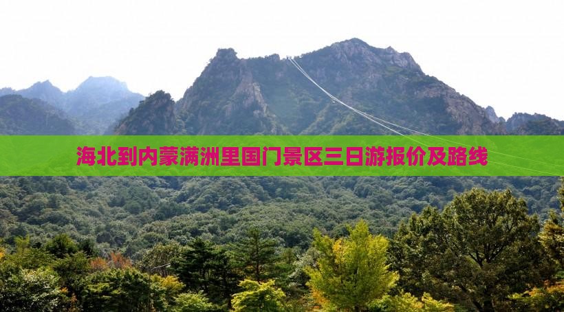 海北到内蒙满洲里国门景区三日游报价及路线