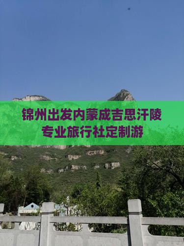 锦州出发内蒙成吉思汗陵专业旅行社定制游