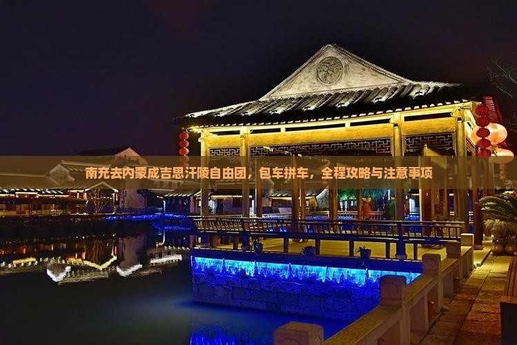 南充去内蒙成吉思汗陵自由团，包车拼车，全程攻略与注意事项