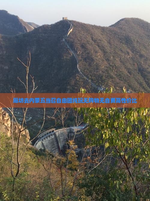 廊坊去内蒙五当召自由团纯玩无购物无自费高性价比