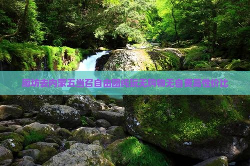 廊坊去内蒙五当召自由团纯玩无购物无自费高性价比