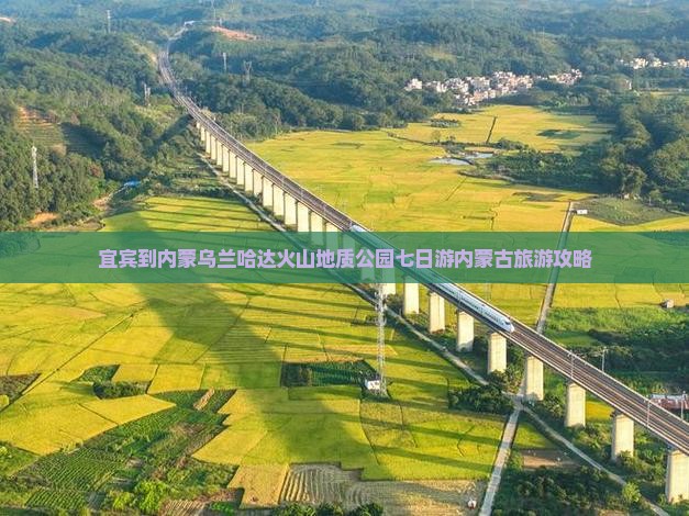 宜宾到内蒙乌兰哈达火山地质公园七日游内蒙古旅游攻略