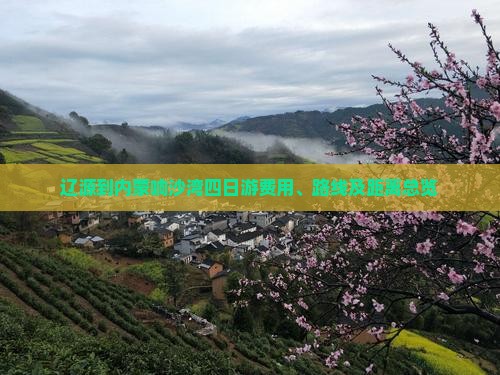 辽源到内蒙响沙湾四日游费用、路线及距离总览