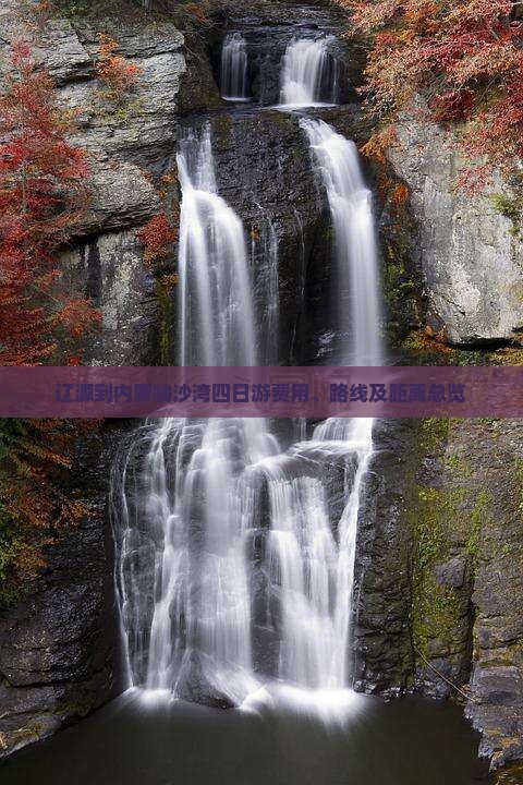 辽源到内蒙响沙湾四日游费用、路线及距离总览
