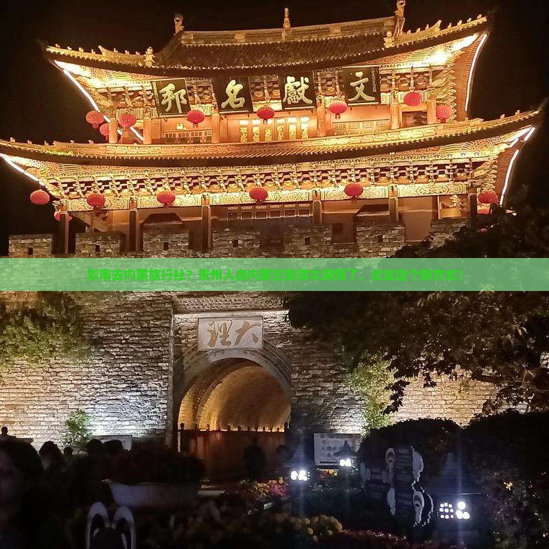 黔南去内蒙旅行社？贵州人去内蒙古旅游太麻烦了，试试这个新方式！