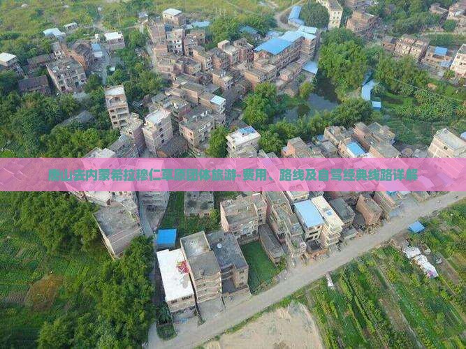 唐山去内蒙希拉穆仁草原团体旅游-费用、路线及自驾经典线路详解