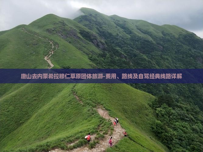 唐山去内蒙希拉穆仁草原团体旅游-费用、路线及自驾经典线路详解