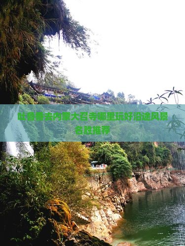 吐鲁番去内蒙大召寺哪里玩好沿途风景名胜推荐
