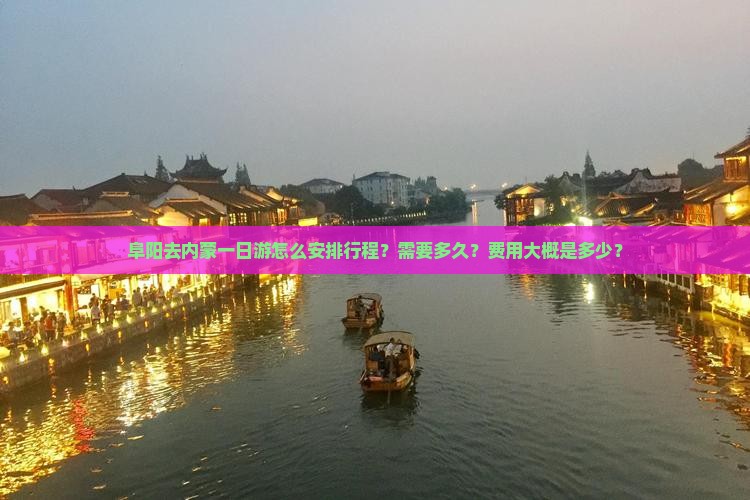 阜阳去内蒙一日游怎么安排行程？需要多久？费用大概是多少？