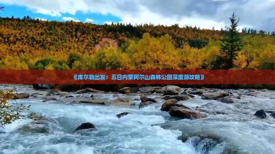 《库尔勒出发：五日内蒙阿尔山森林公园深度游攻略》