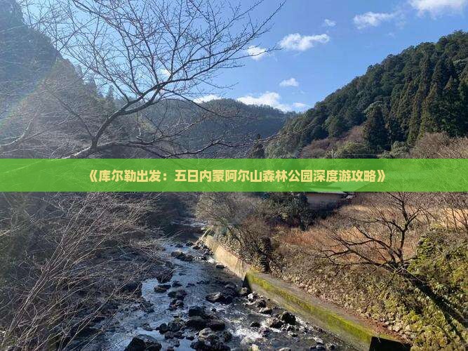 《库尔勒出发：五日内蒙阿尔山森林公园深度游攻略》
