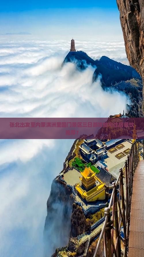 张北出发至内蒙满洲里国门景区三日游攻略与住宿餐饮推荐？