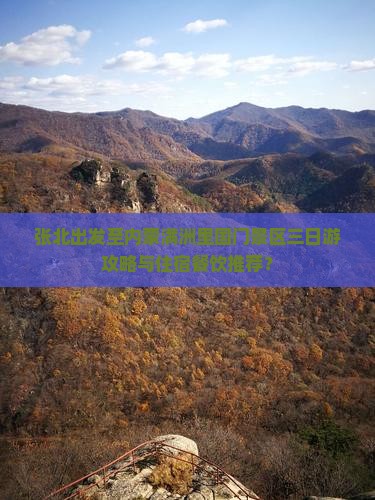 张北出发至内蒙满洲里国门景区三日游攻略与住宿餐饮推荐？