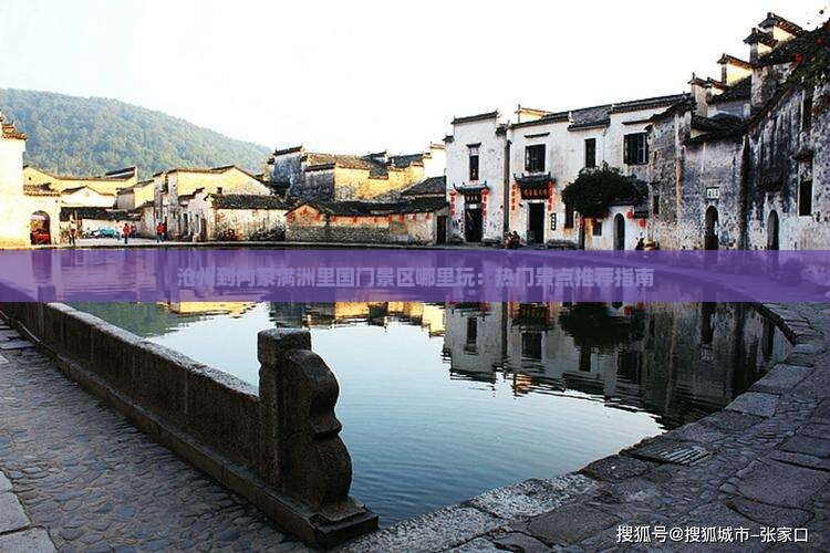 沧州到内蒙满洲里国门景区哪里玩：热门景点推荐指南