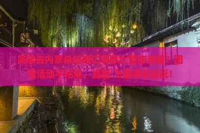 吴忠去内蒙希拉穆仁草原大型旅游团？团建活动不枯燥，露营+飞盘等你来玩！