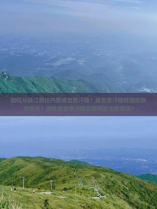 如何从镇江前往内蒙成吉思汗陵？成吉思汗陵有哪些旅游景点？游览成吉思汗陵需要哪些注意事项？