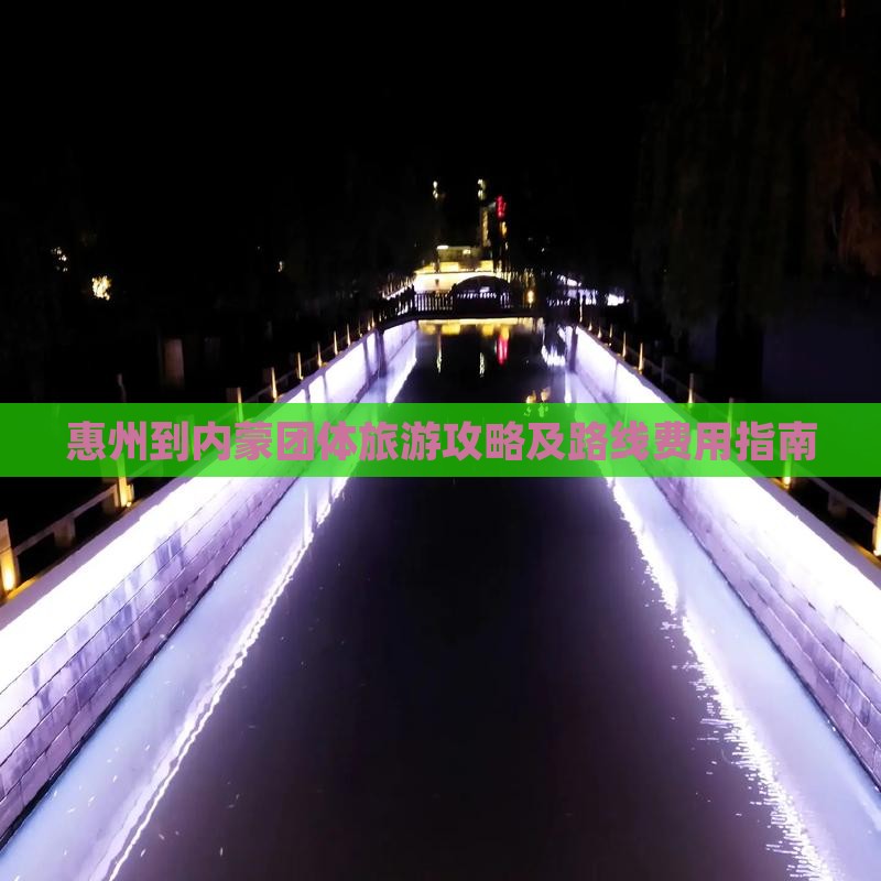 惠州到内蒙团体旅游攻略及路线费用指南