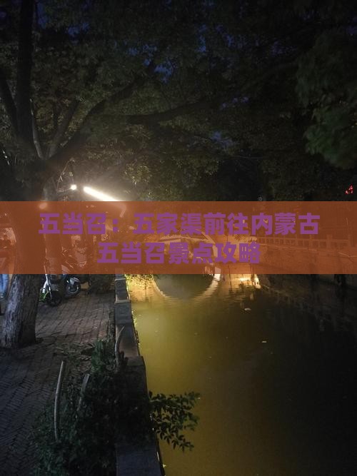 五当召：五家渠前往内蒙古五当召景点攻略