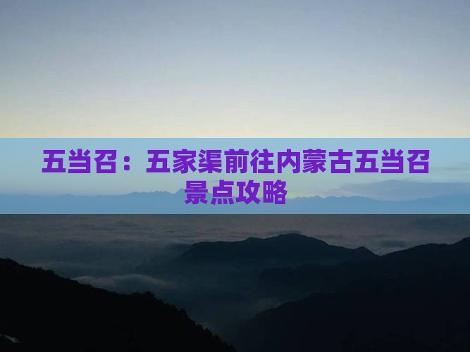 五当召：五家渠前往内蒙古五当召景点攻略