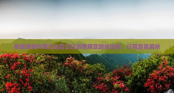 防城港到内蒙五当召五日游费用及路线攻略，行程距离解析
