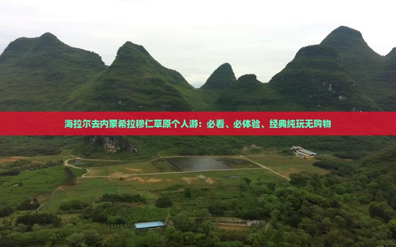海拉尔去内蒙希拉穆仁草原个人游：必看、必体验、经典纯玩无购物