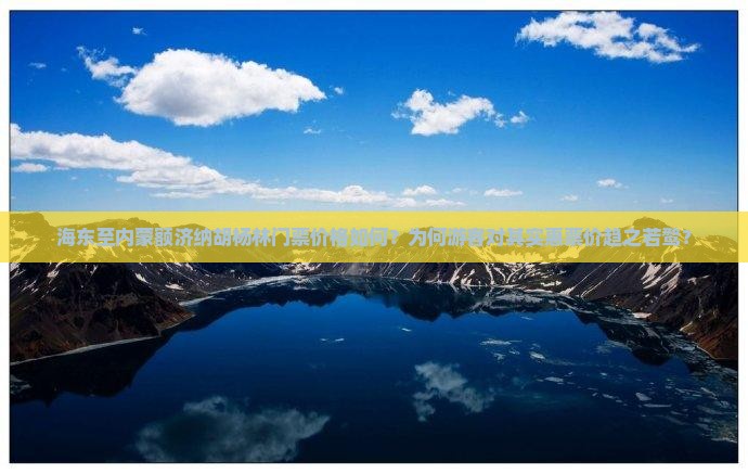 海东至内蒙额济纳胡杨林门票价格如何？为何游客对其实惠票价趋之若鹜？