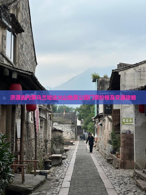 济源去内蒙乌兰哈达火山地质公园门票价格及交通攻略