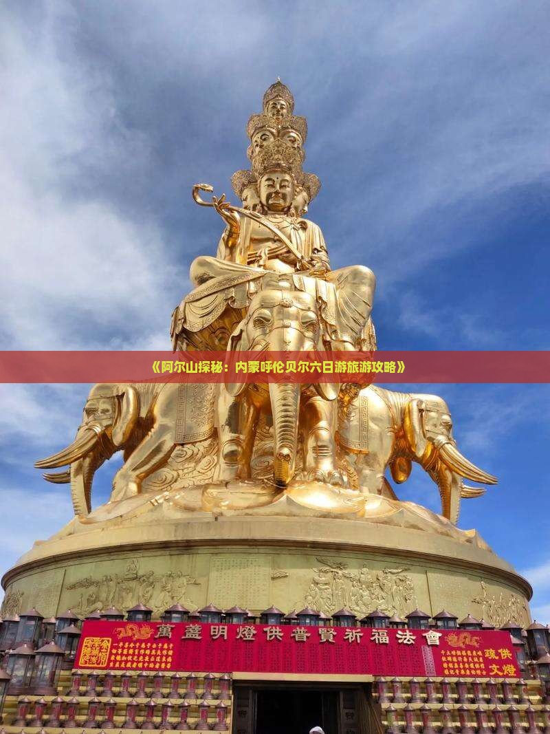 《阿尔山探秘：内蒙呼伦贝尔六日游旅游攻略》