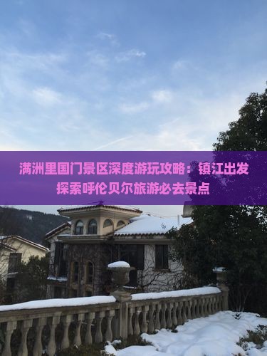 满洲里国门景区深度游玩攻略：镇江出发探索呼伦贝尔旅游必去景点