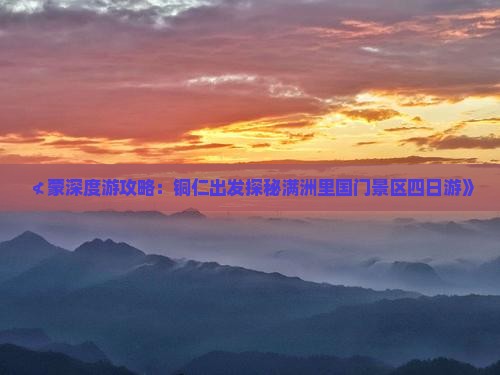 ≮蒙深度游攻略：铜仁出发探秘满洲里国门景区四日游》