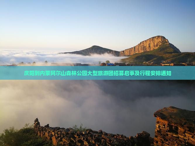 庆阳到内蒙阿尔山森林公园大型旅游团招募启事及行程安排通知