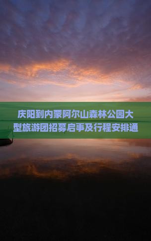 庆阳到内蒙阿尔山森林公园大型旅游团招募启事及行程安排通知